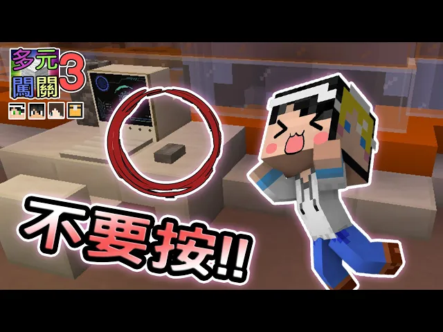 【minecraft】這個按鈕不能按!可是我多元闖關3《diversity3》|我的世界【殞月】 feat 熊貓團團、捷克、哈記